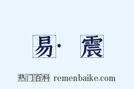 易·震是什么意思的图片